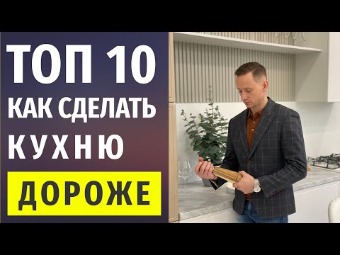 Видео: Как Сделать Кухню Дороже? - 10 Способов 🔴 Дизайн Интерьера