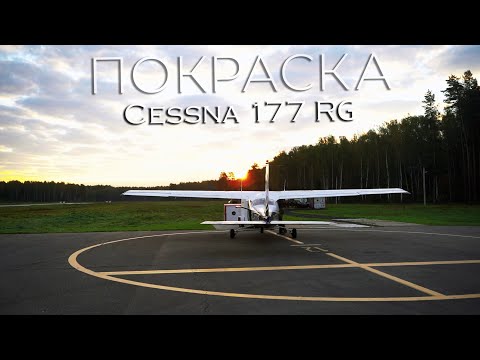 Видео: Кардинальное преображение - Cessna 177RG Cardinal