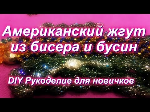 Видео: ПРЕЛЕСТНЫЙ ВИТОЙ ЖГУТ ИЗ БИСЕРА И БУСИН МАСТЕР КЛАСС/ссылки на материалы под видео