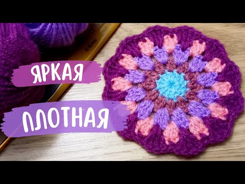 Видео: Яркая ПОДСТАВКА под кружку крючком. Вяжем красивую и плотную Подставку под горячее из 5 рядов!