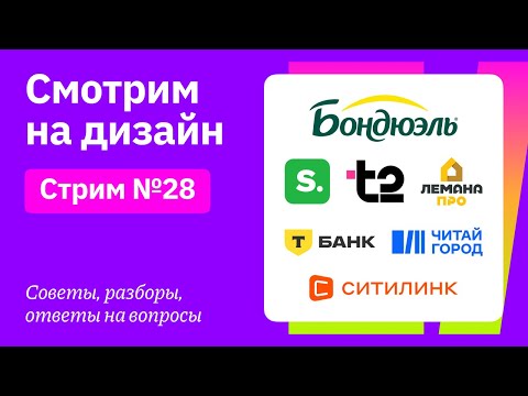 Видео: Смотрим на дизайн: Бондюэль, Leroy Merlin, TELE2, Т-Банк, Читай-город, Ситилинк, Sela, Wildberries