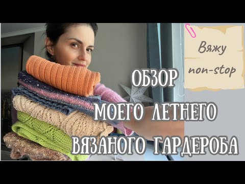 Видео: ~ Обзор моего летнего вязаного гардероба ~ #вязание #вязаныевещи #вязанаяодежда #пряжа #handmade