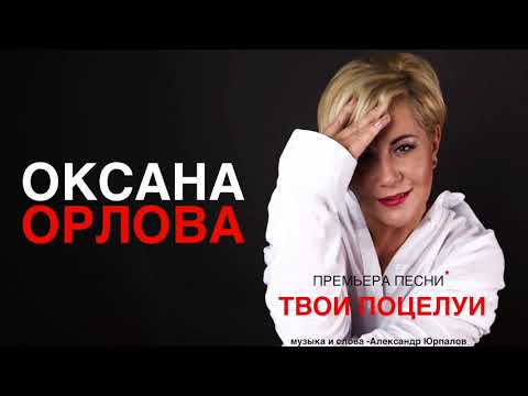 Видео: Оксана Орлова "ТВОИ ПОЦЕЛУИ"