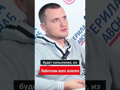 Видео: Любителям всего золотого