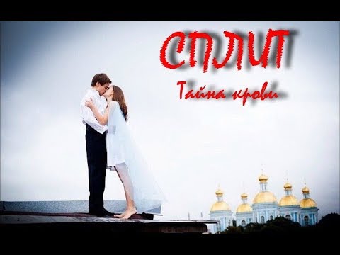 Видео: Сплит ІІ Кай и Лия ІІ Чувствую душой ІІ ALEKSEEV
