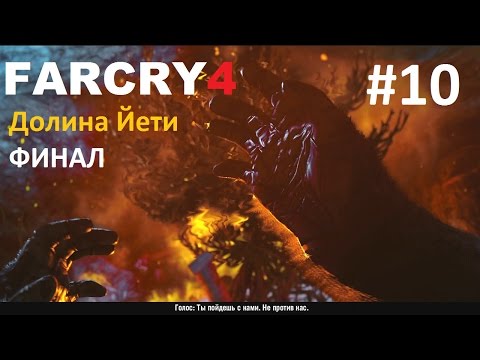 Видео: Far Cry 4: Долина Йети - Святыня. Финал #10