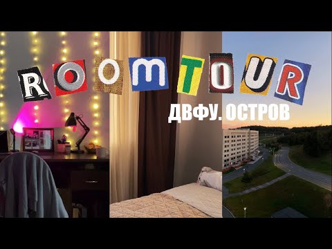 Видео: РУМТУР комната в ОБЩЕЖИТИИ на ОСТРОВЕ/ Кампус и студенческая жизнь #общежитие #двфу