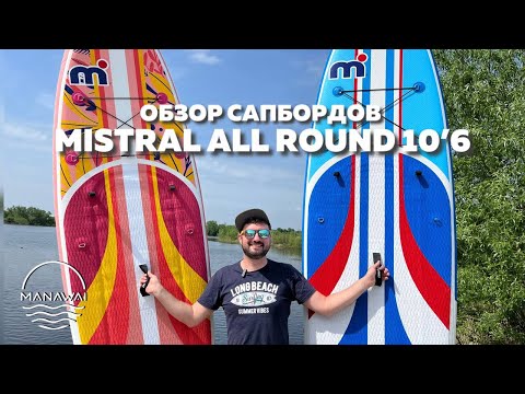 Видео: Обзор Mistral All Round 10’6 #mistral #обзорсапбордов #сапсерфинг