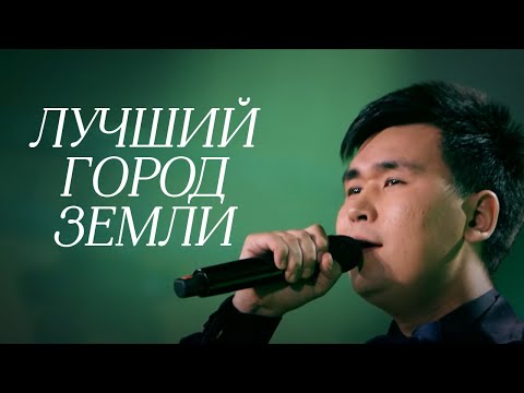 Видео: MEZZO - Лучший город Земли