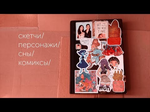 Видео: возвращение обзоров! | фестивали/сны/истории | обзор скетчбука №5