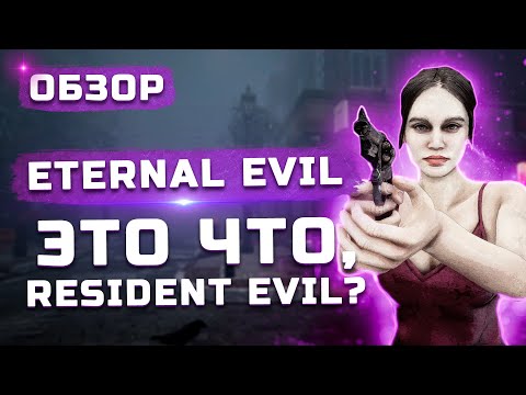 Видео: Это что, Resident Evil? | Обзор Eternal Evil
