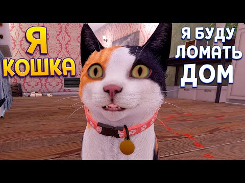 Видео: РЕАЛИСТИЧНАЯ ЖИЗНЬ КОТА ( Copycat )