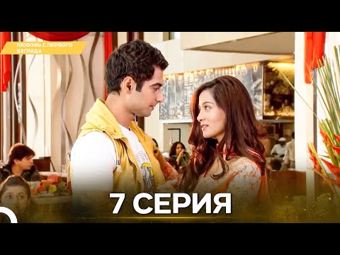 Видео: Любовь с первого взгляда 7 - Русский дубляж