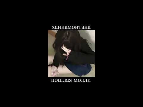 Видео: ханнамонтана - пошлая молли (slowed down + reverb + bass//замедленно)