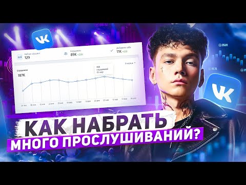 Видео: КАК НАБРАТЬ ПРОСЛУШИВАНИЯ НА ТРЕК ВК. Плейлисты. Как увеличить прослушивания | Продвижение музыки