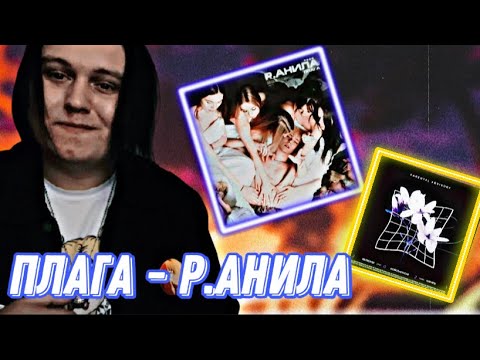 Видео: Плага - Р.АНИЛА / ПЛАГА - БЛИЖЕ РЕАКЦИЯ