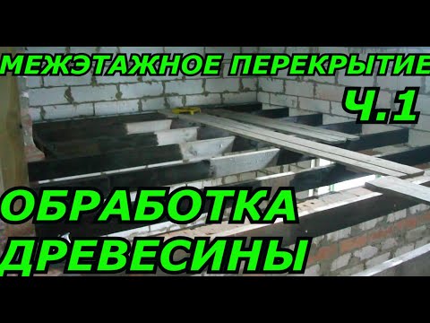 Видео: Обработка древесины в межэтажном перекрытии.Деревянное межэтажное перекрытие.Обработка отработкой.