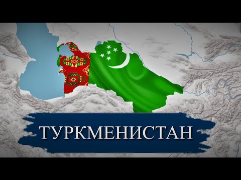 Видео: Туркменистан - страна безумных диктаторов