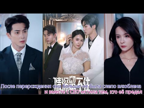 Видео: После перерождения она больше не была слепо влюблена и вместе с CEO мстила тем, кто её предал