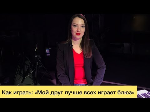 Видео: Как играть на пианино "Мой друг лучше всех играет блюз"