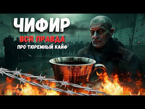 Видео: Чифир – тюремный напиток для кайфа