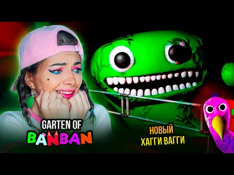 Видео: НОВЫЙ ПОППИ ПЛЕЙТАМ и ХАГГИ ВАГГИ? САДИК БАНБАН ► GARTEN OF BANBAN