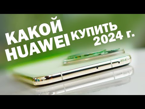 Видео: КАКОЙ HUAWEI КУПИТЬ В 2024 ГОДУ все линейки