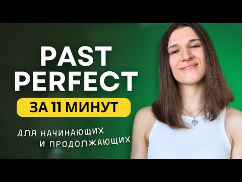 Видео: ВСЕ про PAST PERFECT - Прошедшее совершенное время в английском