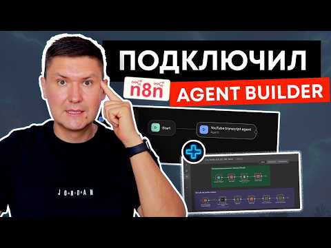 Видео: Agent Builder + n8n: Как подключить Agent Builder OpenAI к n8n | Полная интеграция AI агентов