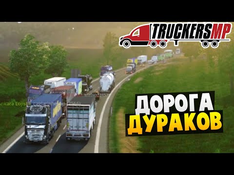Видео: Дорога Дураков - Euro Truck Simulator 2 Multiplayer