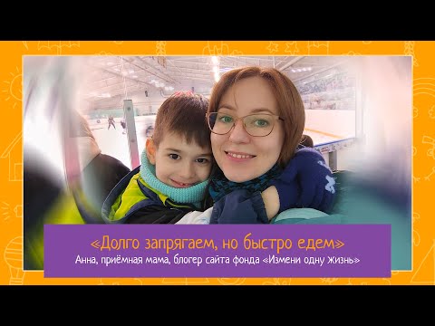 Видео: «Долго запрягаем, но быстро едем». Прямой эфир с Анной, приёмной мамой