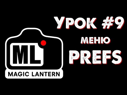 Видео: CANON Magic Lantern УРОК #9: меню PREFS (конфигурации\настройки)