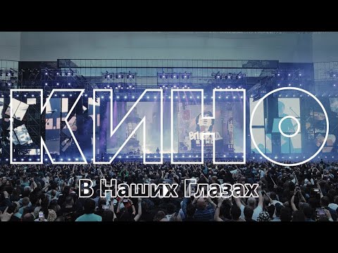 Видео: КИНО - В наших глазах - Cover