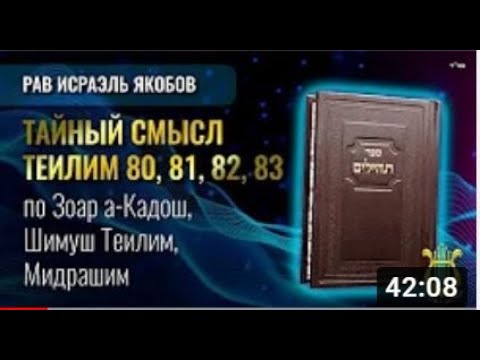 Видео: 📖 Теилим 80, 81, 82, 83 - Тайный Смысл (Рав Исраэль Якобов)