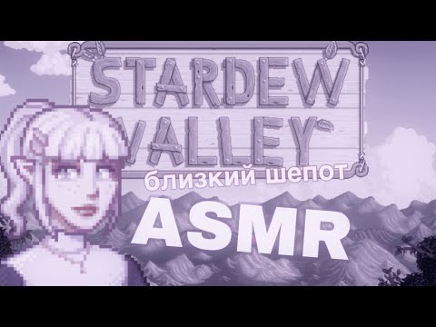 Видео: ASMR gameplay 🟣 ЧИЛЛИМ в Stardew Valley | близкий шёпот