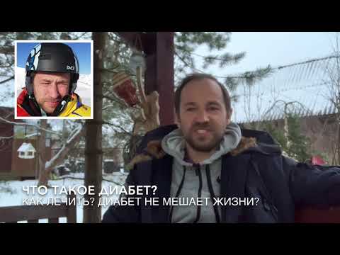 Видео: Диабет. Краткие Советы. Что Такое Диабет? Почему у меня Диабет?