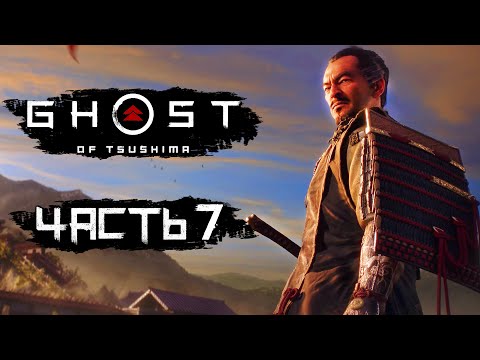 Видео: Ghost of Tsushima [Призрак Цусимы] ➤ Прохождение [4K] — Часть 7: СПАСЕНИЕ ГОСПОДИНА СИМУРЫ