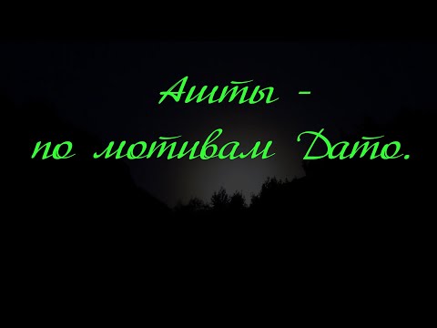 Видео: Ашты - по мотивам Дато.