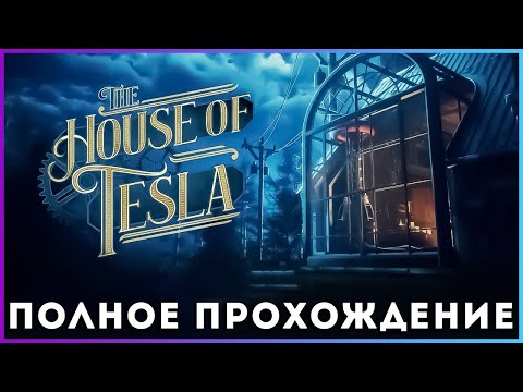 Видео: 🔥🔥🔥The House of Tesla (2025) - полное прохождение [PC, FULL GAME]