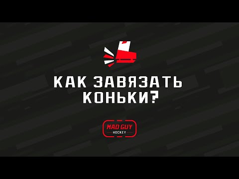 Видео: Хоккей. Как завязать коньки? Правильная завязка коньков.