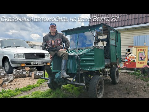 Видео: Сказочный автомобиль на базе Волга 29.