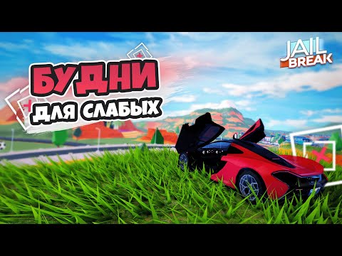 Видео: САМЫЕ ОБЫЧНЫЕ БУДНИ в JAILBREAK (как ни странно JAILBREAK)