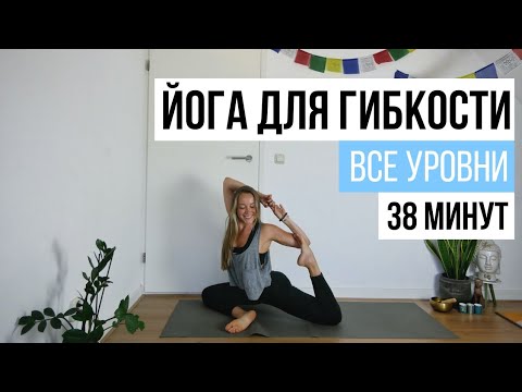 Видео: ЙОГА ДЛЯ ГИБКОСТИ || Все уровни || 40 минут