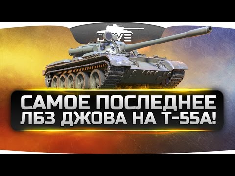 Видео: Самое последнее ЛБЗ Джова на Т-55А. Целых 12.000 урона!