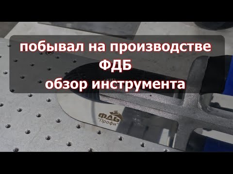 Видео: ОБЗОР производства ФДБ инструмент для бетонных работ