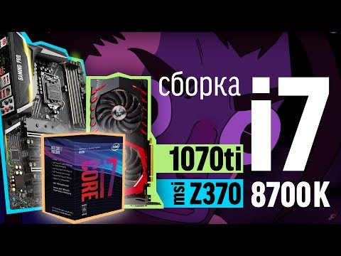 Видео: Сборка на i7 8700k и MSI GeForce 1070Ti