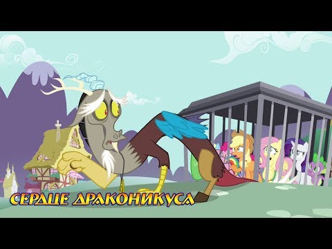 Видео: Комикс MLP - Сердце Драконикуса / Heart of the Draconequus часть третья