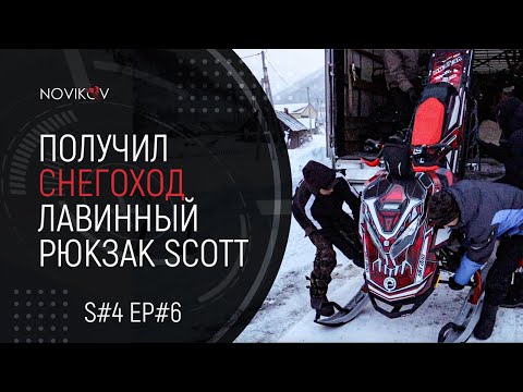 Видео: Получил снегоход! Лавинный рюкзак SCOTT Partol E1 Alpride. S#04/EP#6