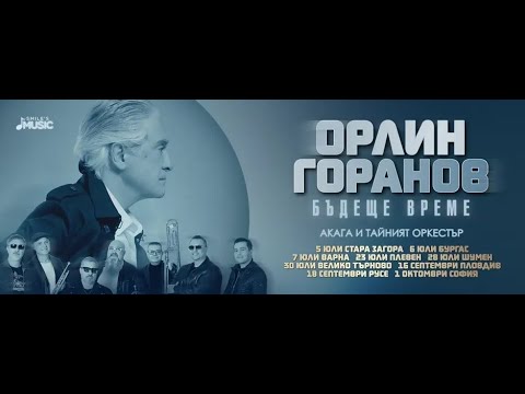 Видео: Концерт на  Орлин Горанов, група Акага и Тайният оркестър БЪДЕЩЕ ВРЕМЕ 01.10.2025  в Зала 1 на НДК