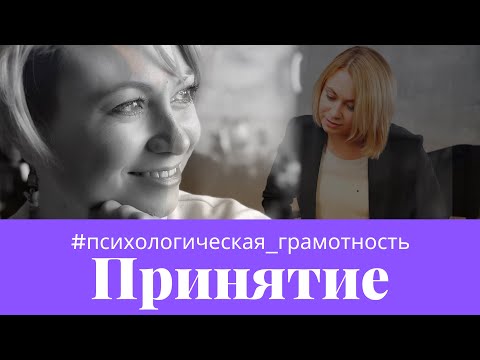 Видео: ПРИНЯТИЕ (ситуации, другого человека, себя)